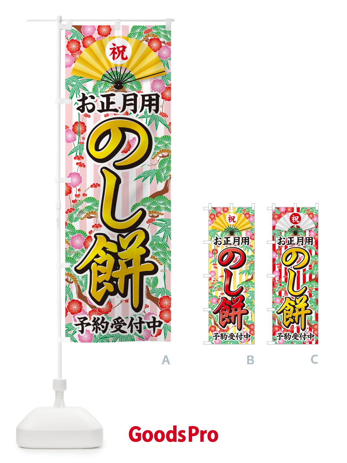 のぼり お正月用・のし餅・予約受付中 のぼり旗 NKA6