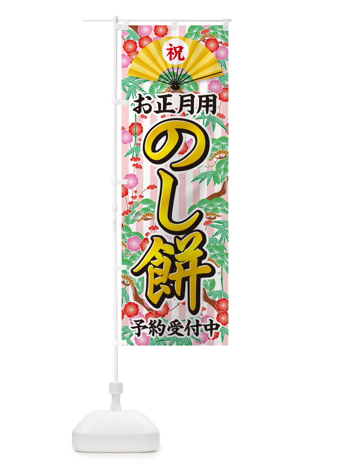 のぼり お正月用・のし餅・予約受付中 のぼり旗 NKA6(デザイン【A】)