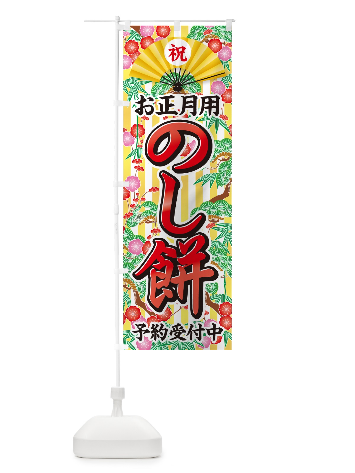 のぼり お正月用・のし餅・予約受付中 のぼり旗 NKA6(デザイン【B】)