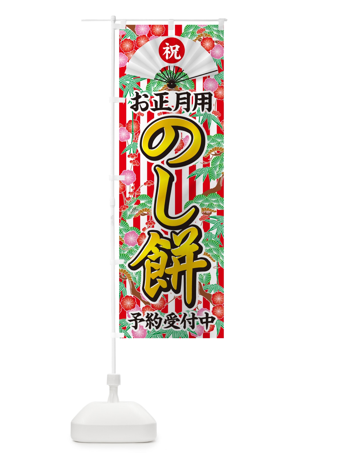 のぼり お正月用・のし餅・予約受付中 のぼり旗 NKA6(デザイン【C】)