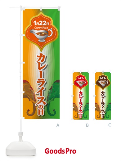 のぼり カレーライスの日・カリー・スパイス・専門店 のぼり旗 NKA7