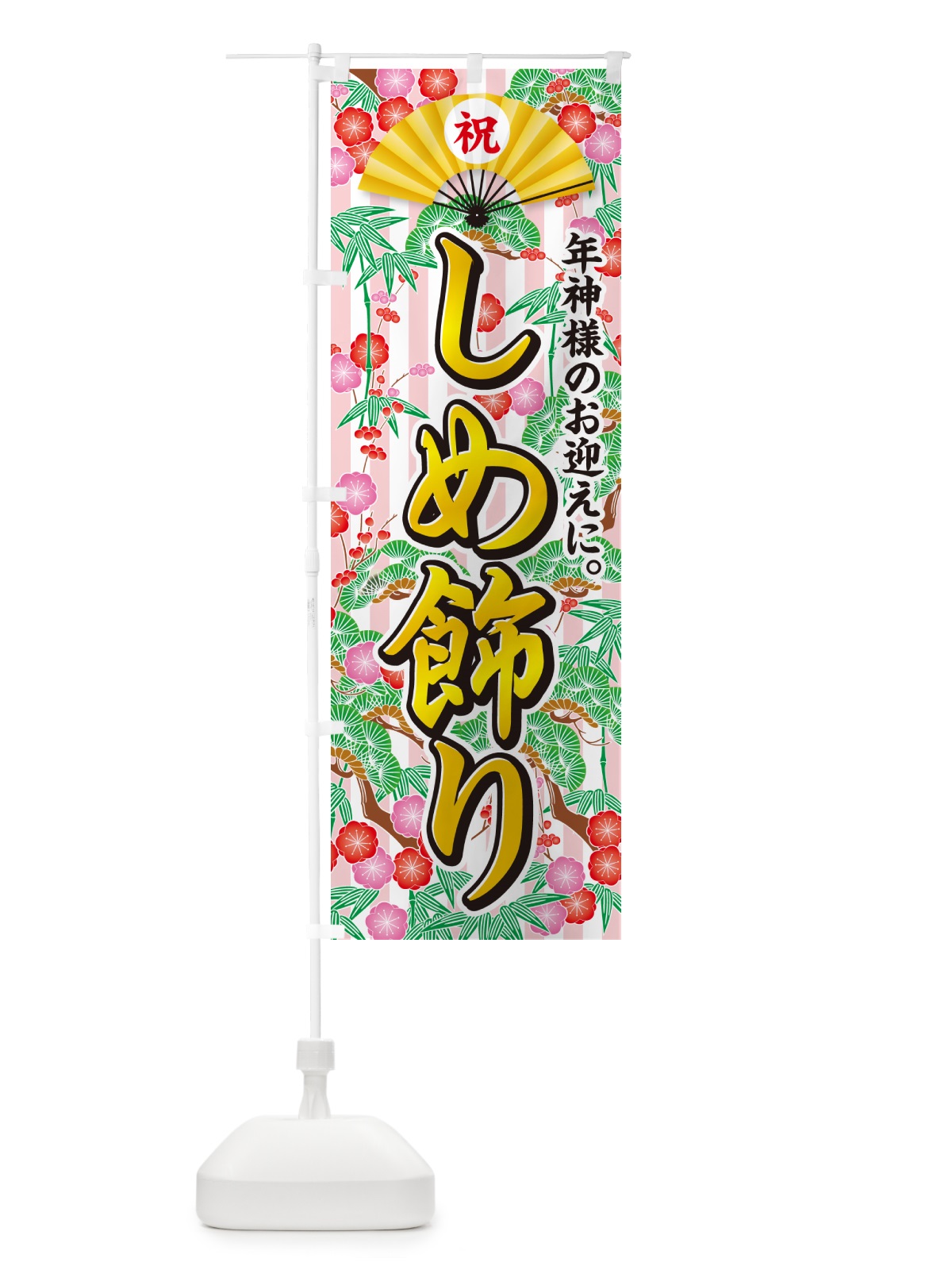 のぼり しめ飾り のぼり旗 NKA8(デザイン【A】)