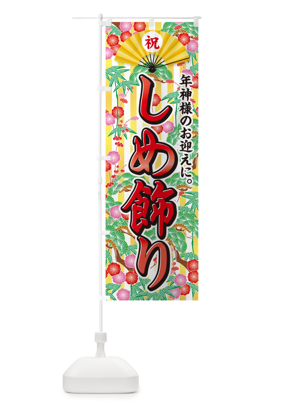 のぼり しめ飾り のぼり旗 NKA8(デザイン【B】)