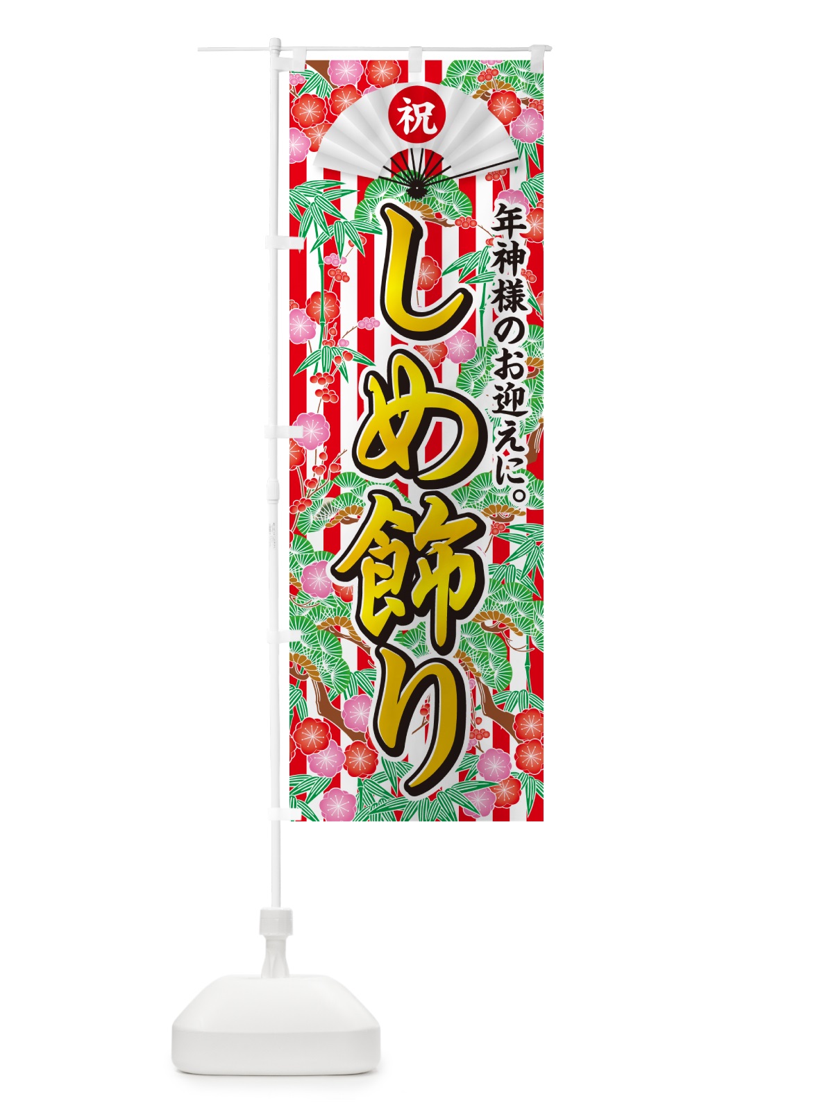 のぼり しめ飾り のぼり旗 NKA8(デザイン【C】)