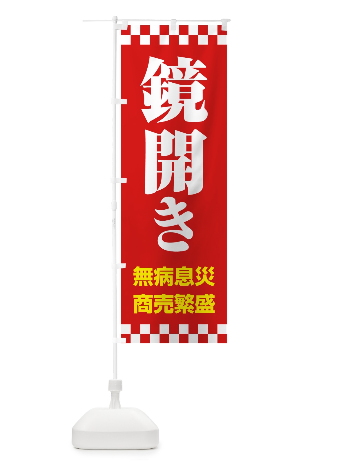 のぼり 鏡開き・鏡餅・おもち・鏡割り のぼり旗 NKAA(デザイン【C】)