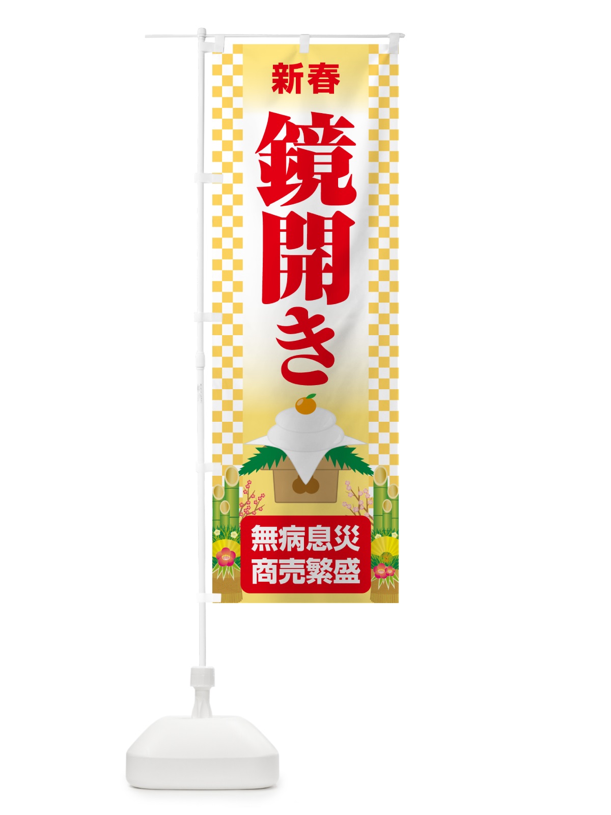 のぼり 鏡開き・鏡餅・おもち・鏡割り のぼり旗 NKAF(デザイン【A】)
