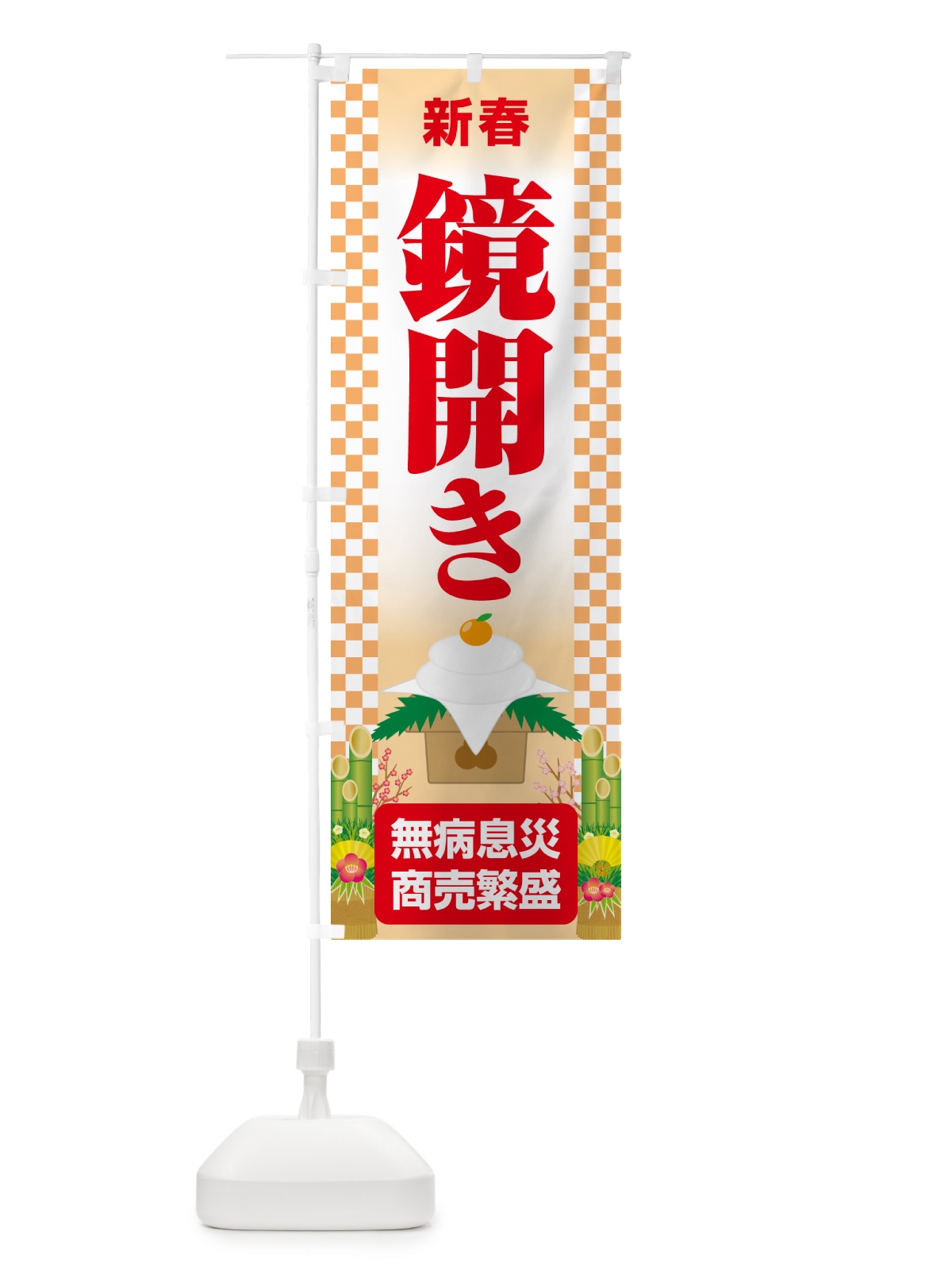 のぼり 鏡開き・鏡餅・おもち・鏡割り のぼり旗 NKAF(デザイン【B】)