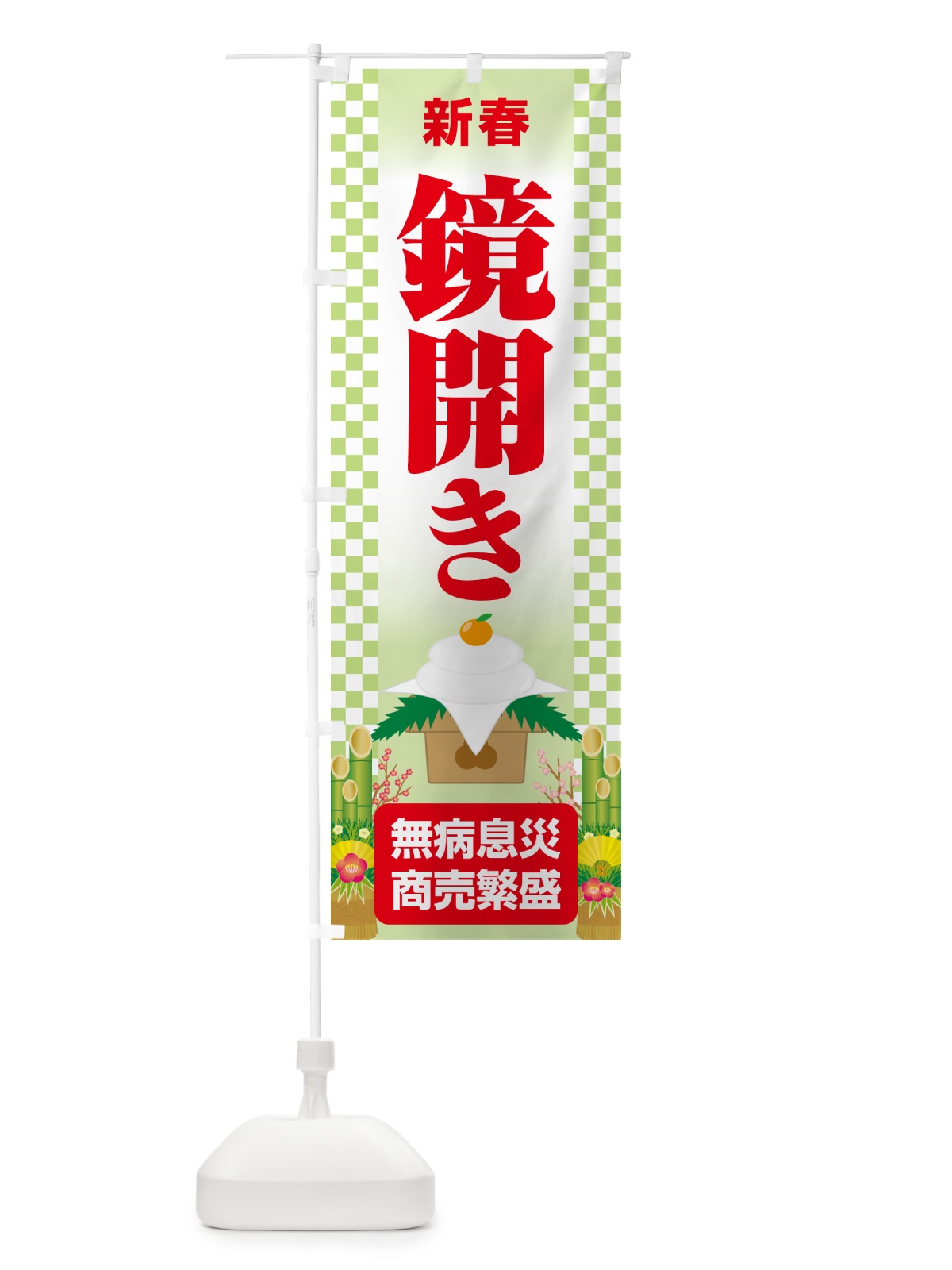 のぼり 鏡開き・鏡餅・おもち・鏡割り のぼり旗 NKAF(デザイン【C】)