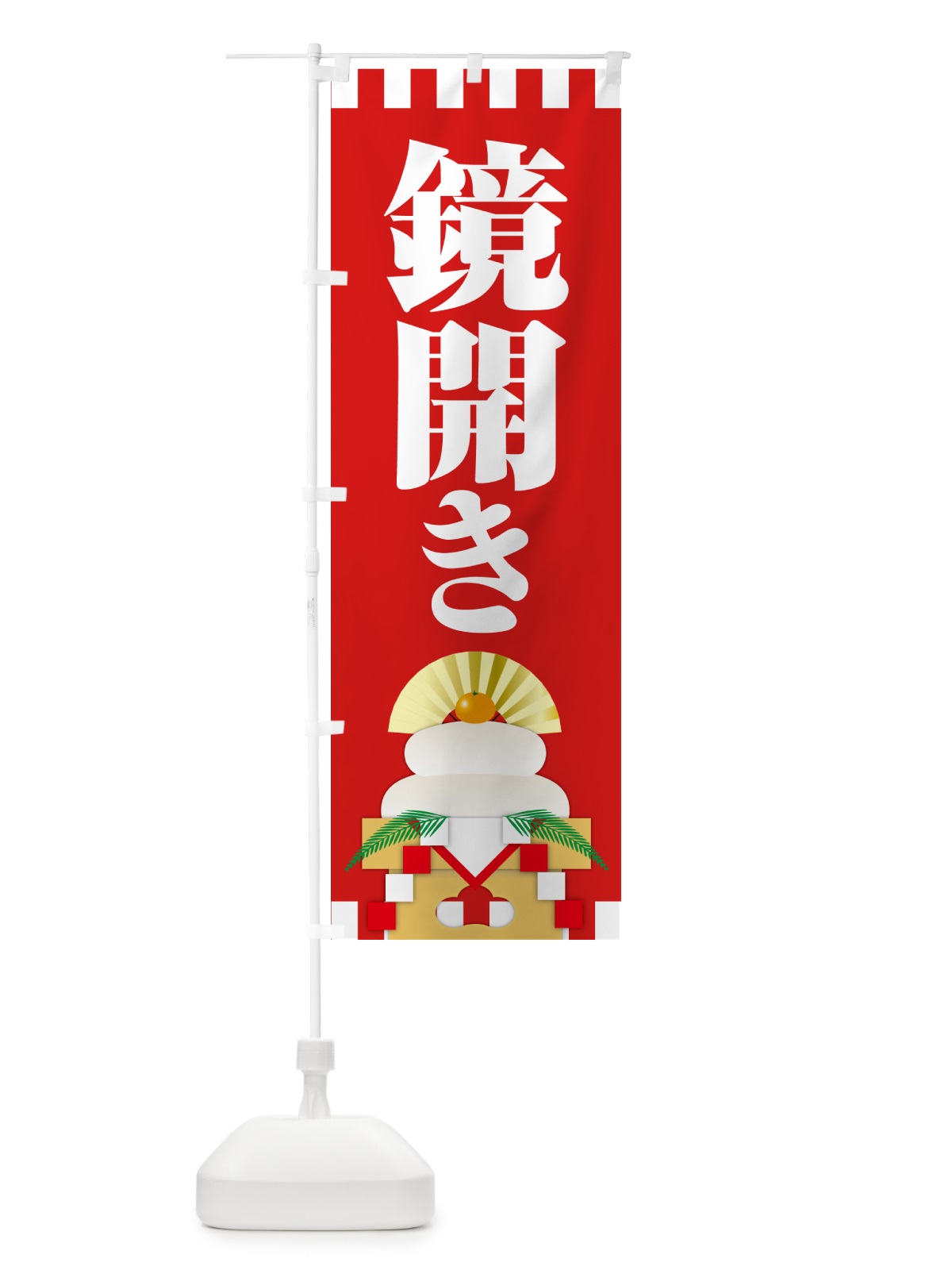 のぼり 鏡開き・鏡餅・おもち・鏡割り のぼり旗 NKAG(デザイン【A】)