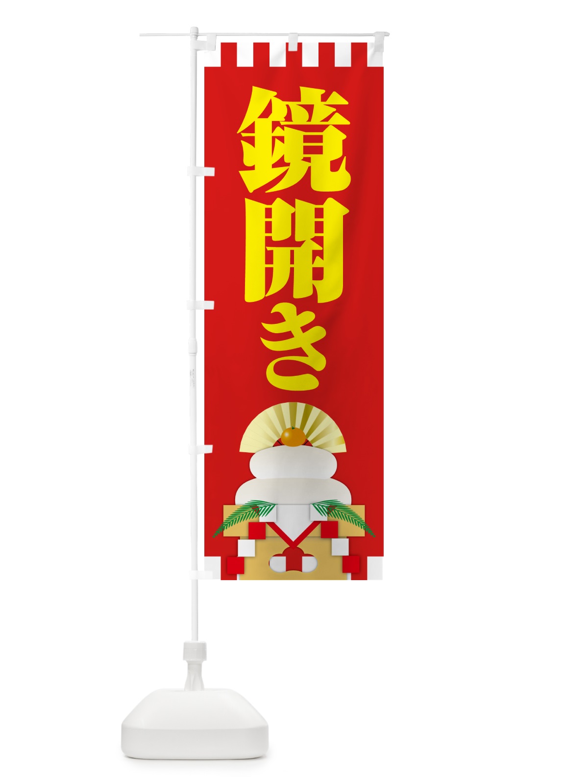 のぼり 鏡開き・鏡餅・おもち・鏡割り のぼり旗 NKAG(デザイン【B】)