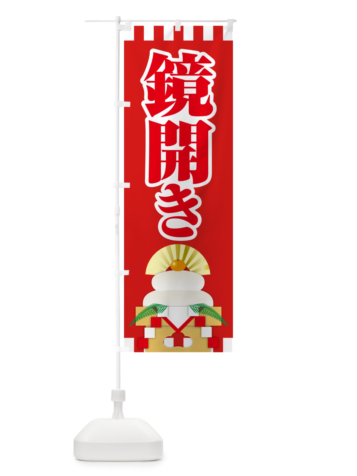 のぼり 鏡開き・鏡餅・おもち・鏡割り のぼり旗 NKAG(デザイン【C】)