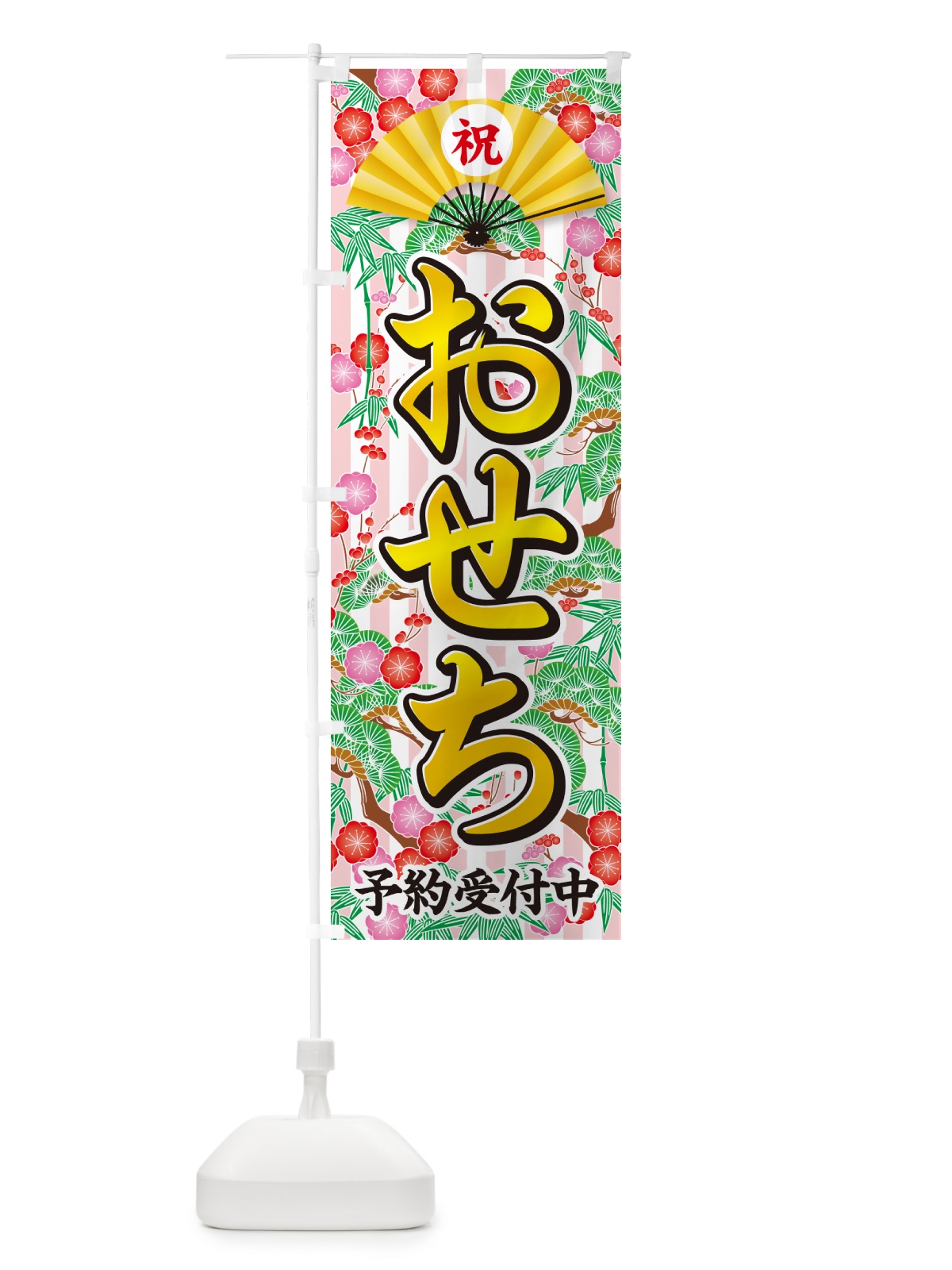 のぼり おせち・予約受付中 のぼり旗 NKAH(デザイン【A】)