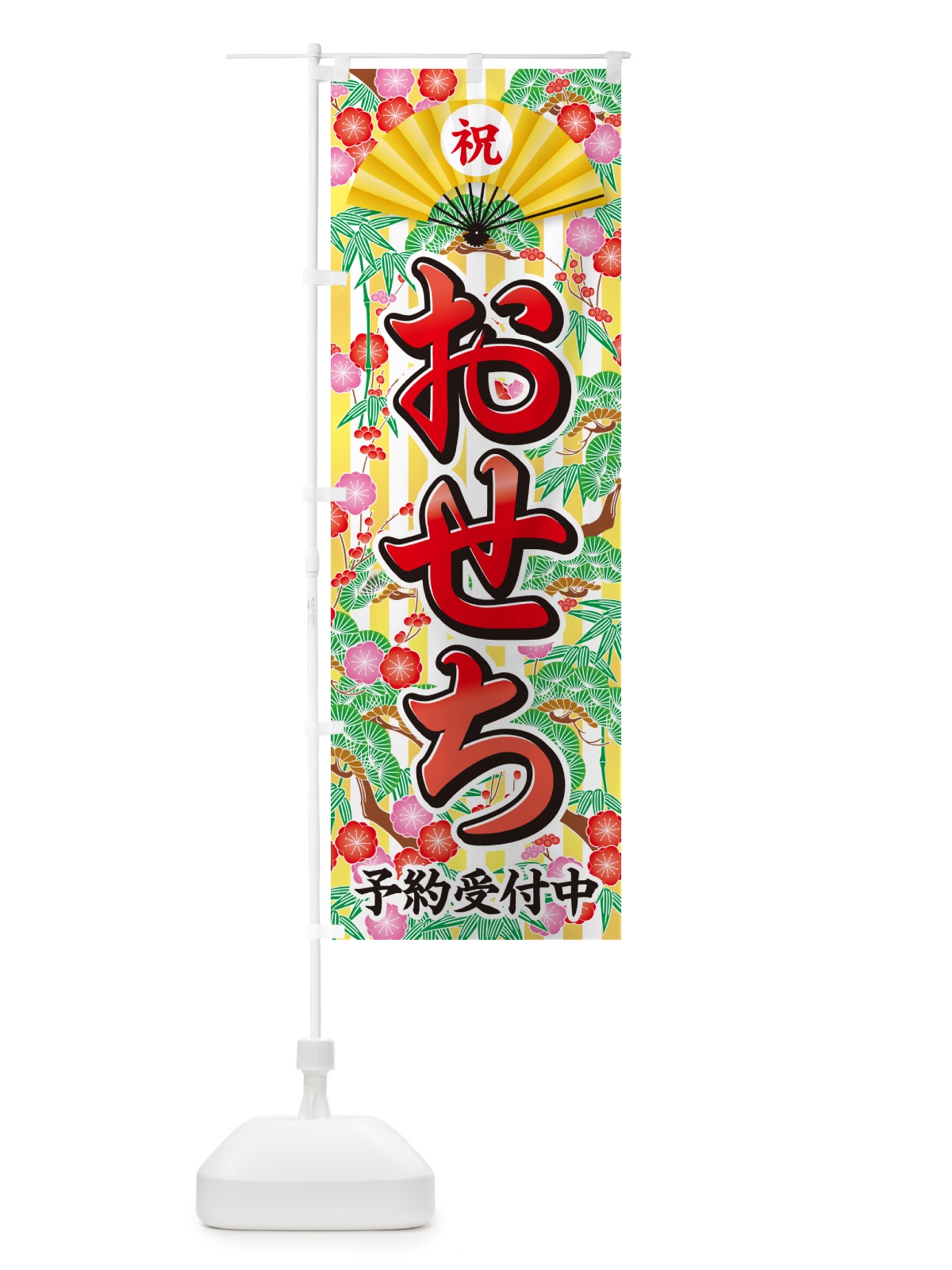 のぼり おせち・予約受付中 のぼり旗 NKAH(デザイン【B】)