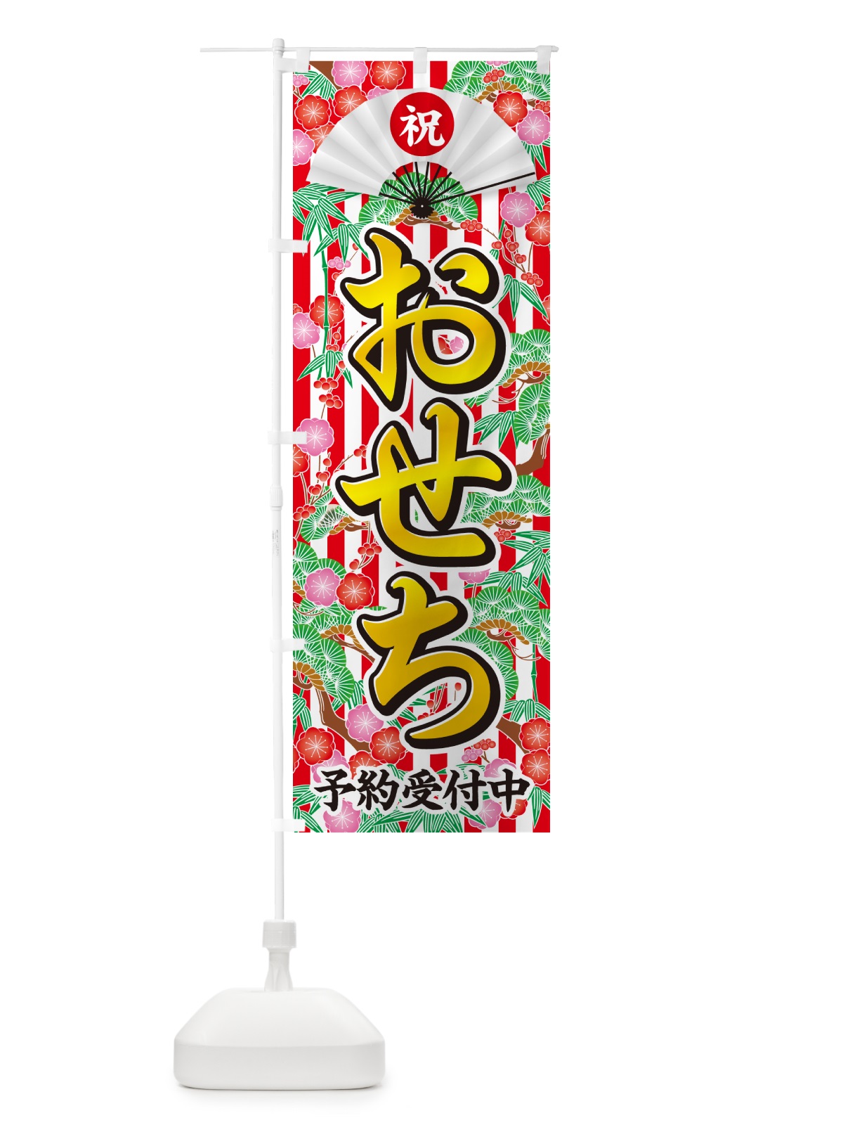 のぼり おせち・予約受付中 のぼり旗 NKAH(デザイン【C】)