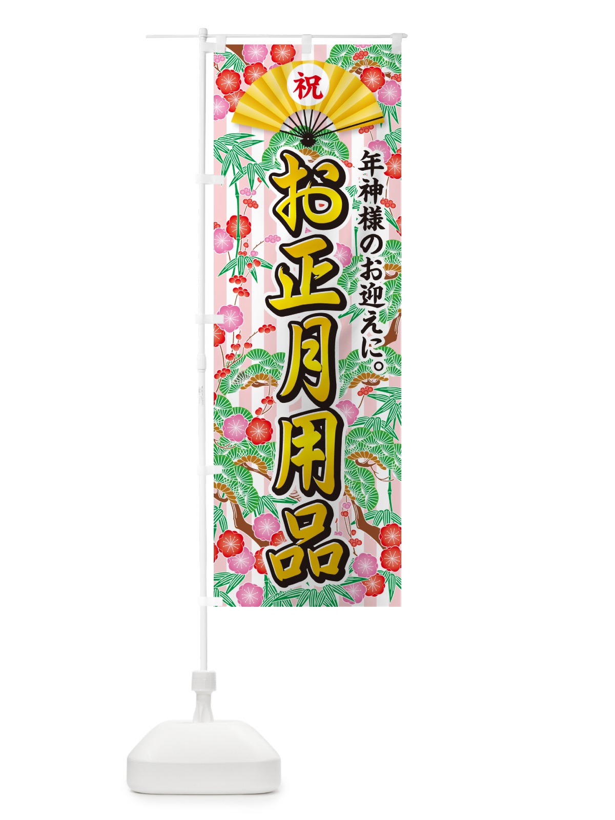 のぼり お正月用品 のぼり旗 NKAJ(デザイン【A】)