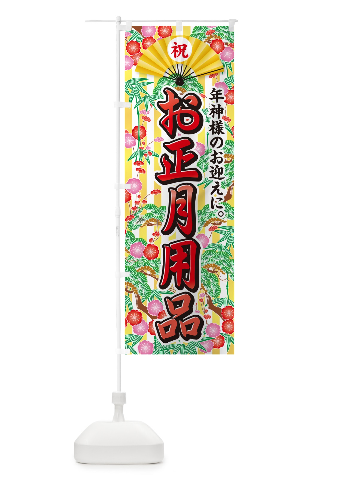 のぼり お正月用品 のぼり旗 NKAJ(デザイン【B】)