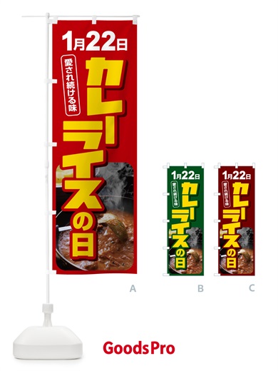 のぼり カレーライスの日・カリー・スパイス・専門店 のぼり旗 NKAK