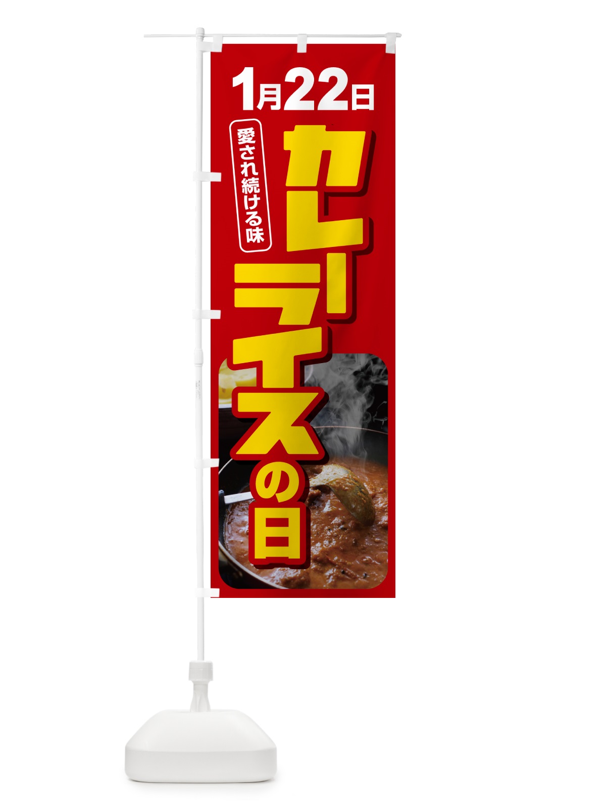 のぼり カレーライスの日・カリー・スパイス・専門店 のぼり旗 NKAK(デザイン【A】)