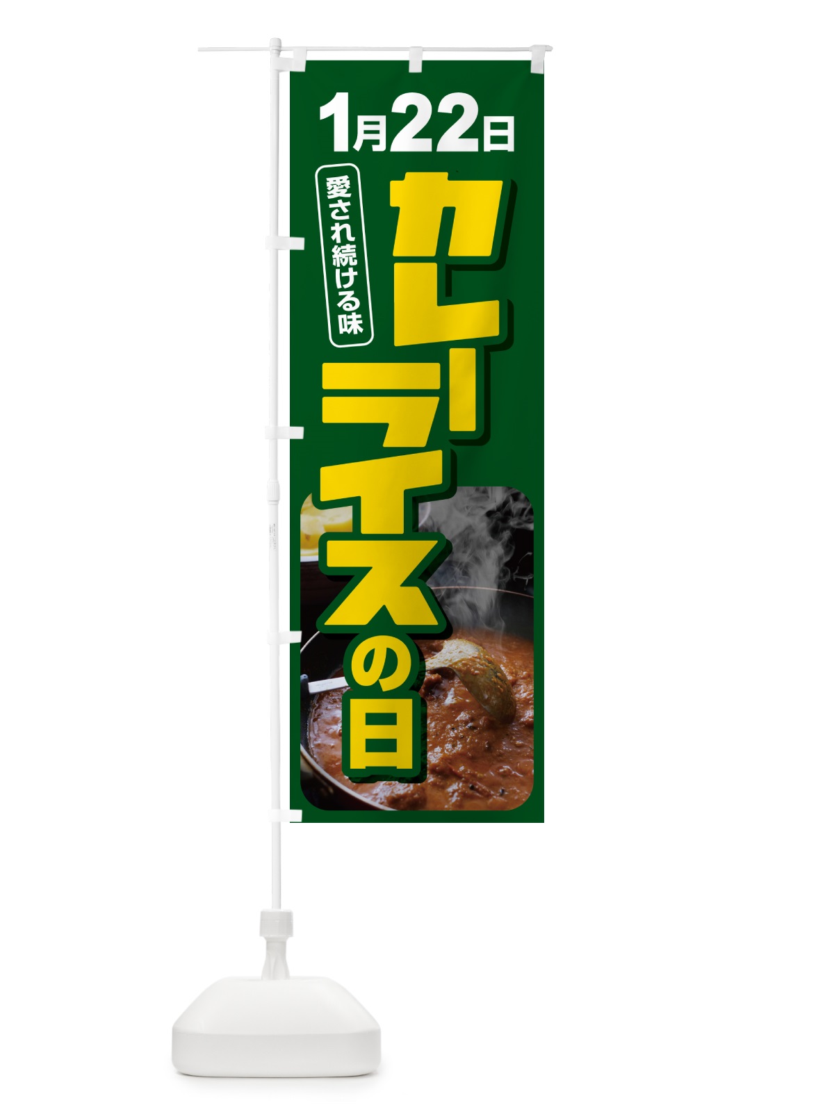 のぼり カレーライスの日・カリー・スパイス・専門店 のぼり旗 NKAK(デザイン【B】)