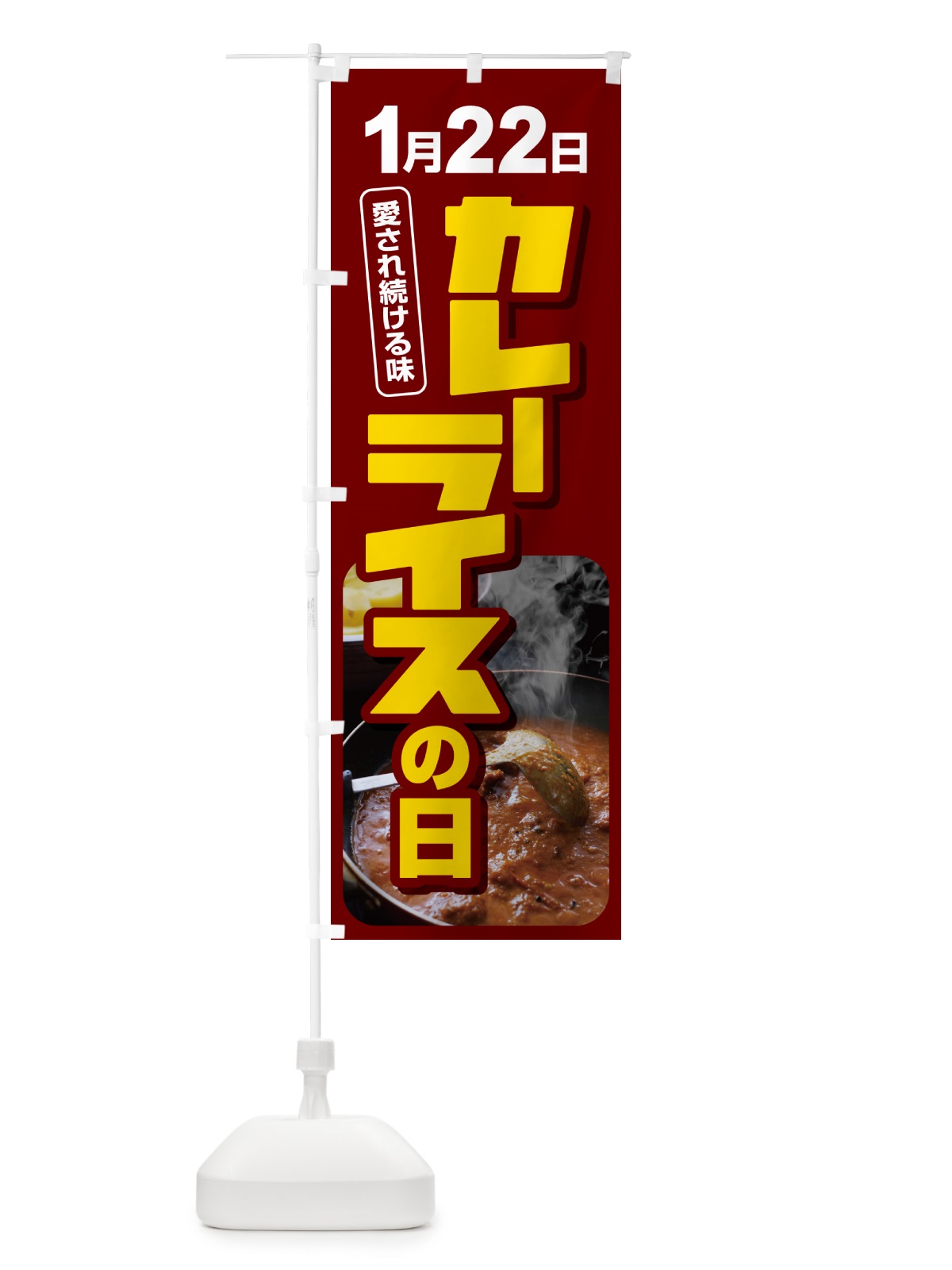 のぼり カレーライスの日・カリー・スパイス・専門店 のぼり旗 NKAK(デザイン【C】)