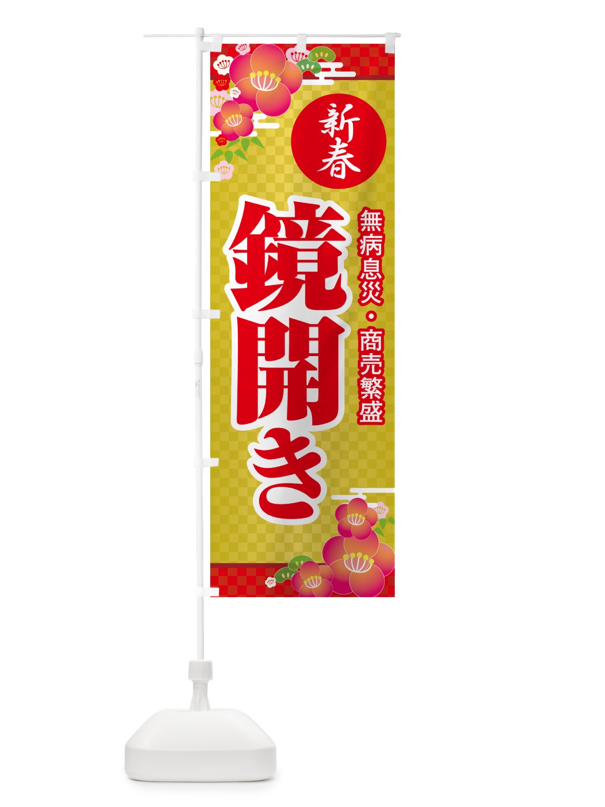 のぼり 鏡開き・鏡餅・おもち・鏡割り のぼり旗 NKAN(デザイン【A】)