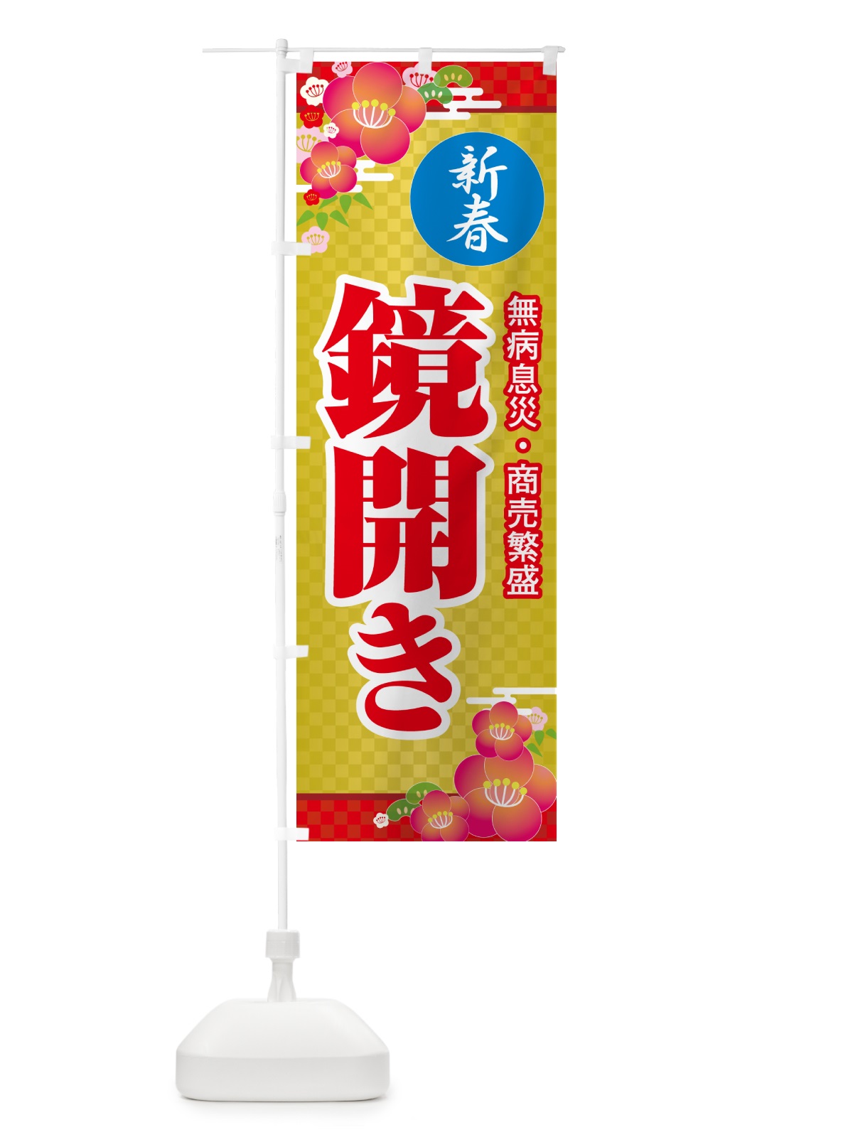 のぼり 鏡開き・鏡餅・おもち・鏡割り のぼり旗 NKAN(デザイン【B】)