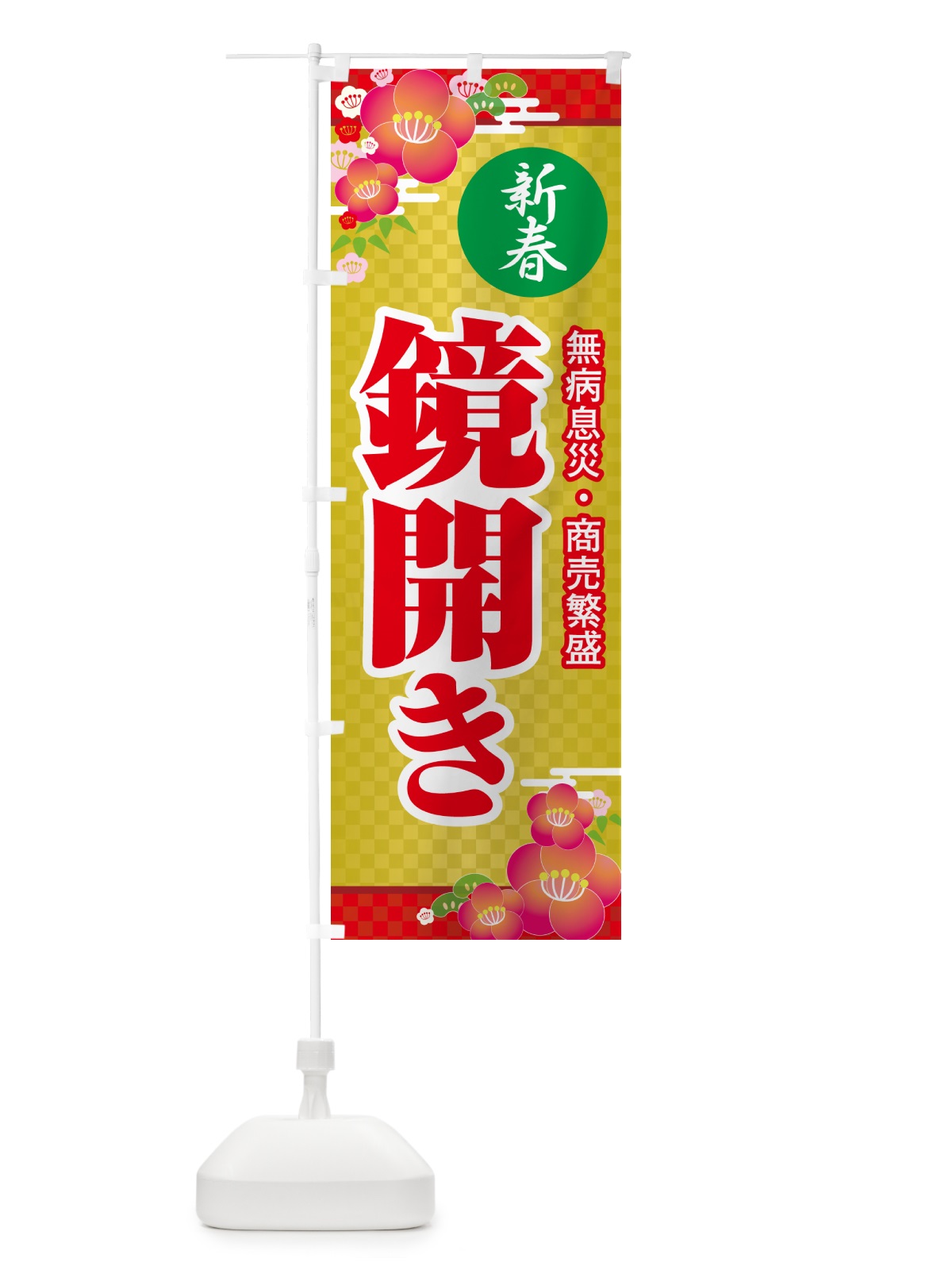 のぼり 鏡開き・鏡餅・おもち・鏡割り のぼり旗 NKAN(デザイン【C】)