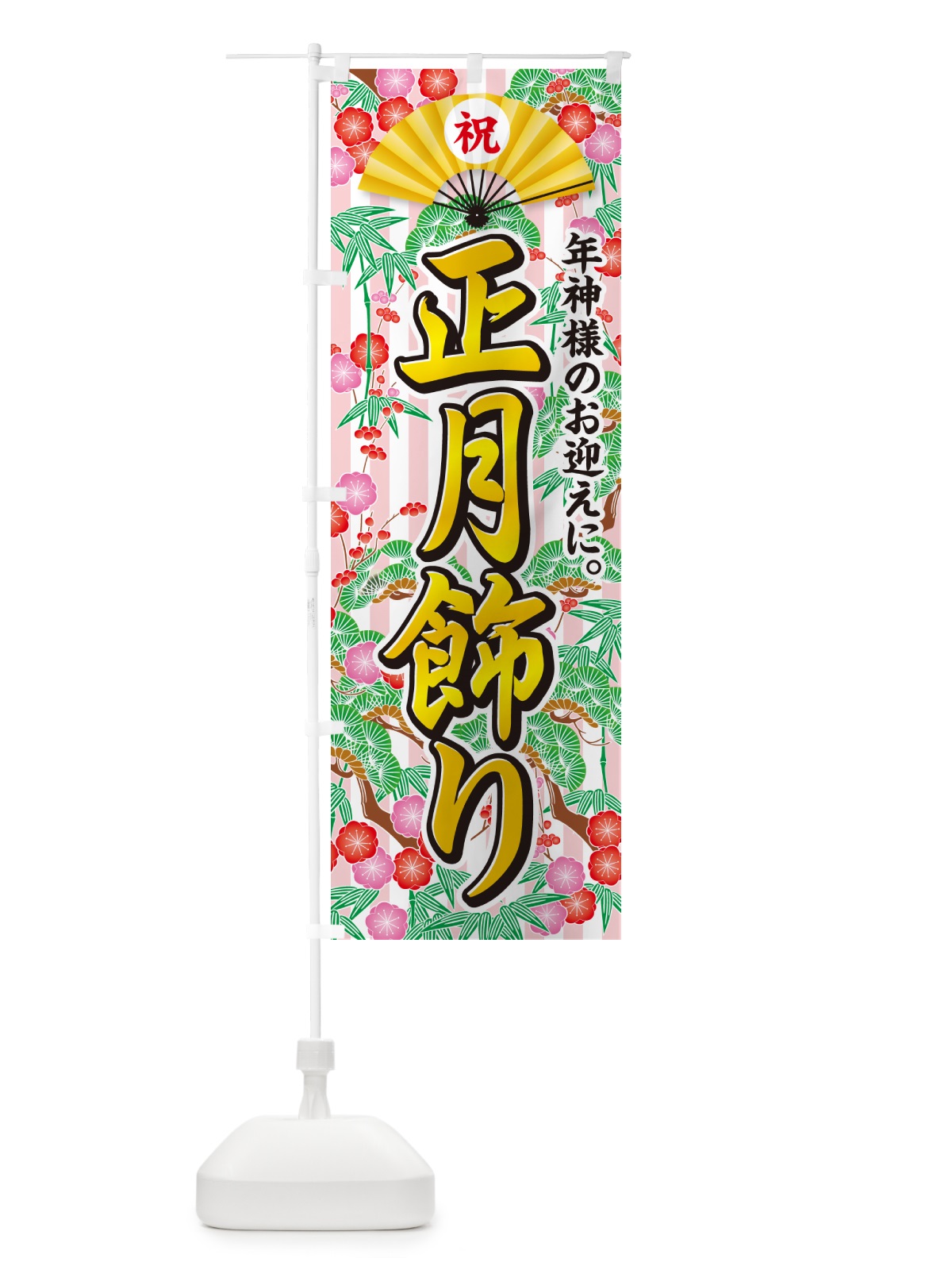 のぼり 正月飾り のぼり旗 NKAP(デザイン【A】)