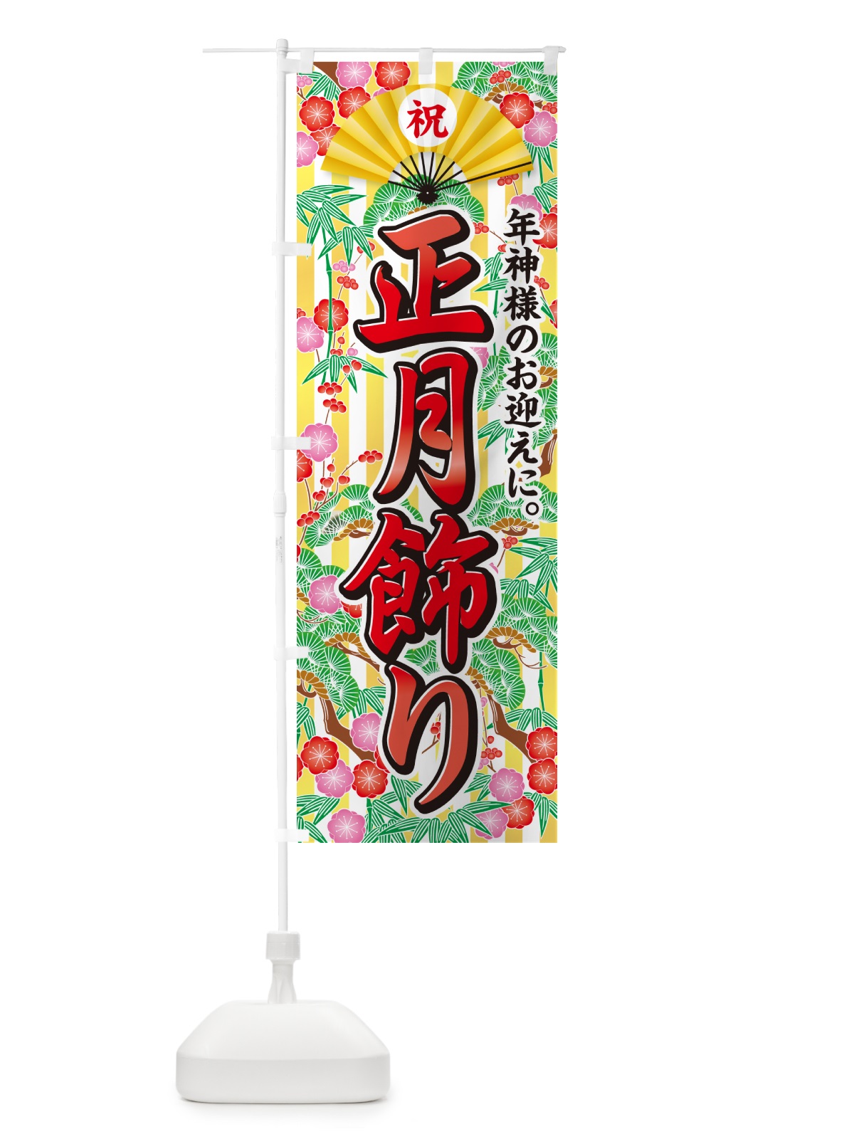 のぼり 正月飾り のぼり旗 NKAP(デザイン【B】)