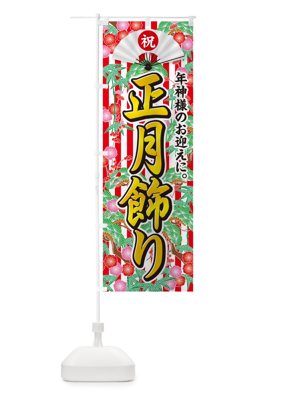 のぼり 正月飾り のぼり旗 NKAP(デザイン【C】)