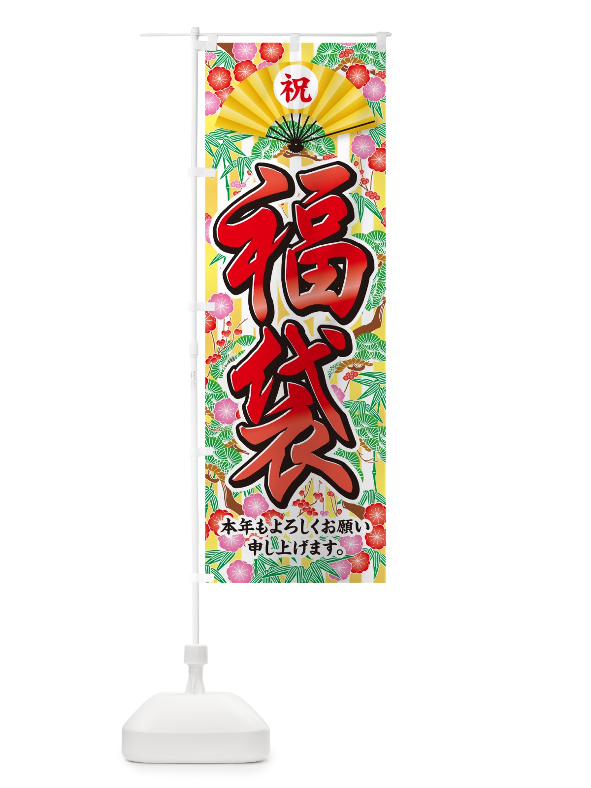 のぼり 福袋 のぼり旗 NKAR(デザイン【B】)