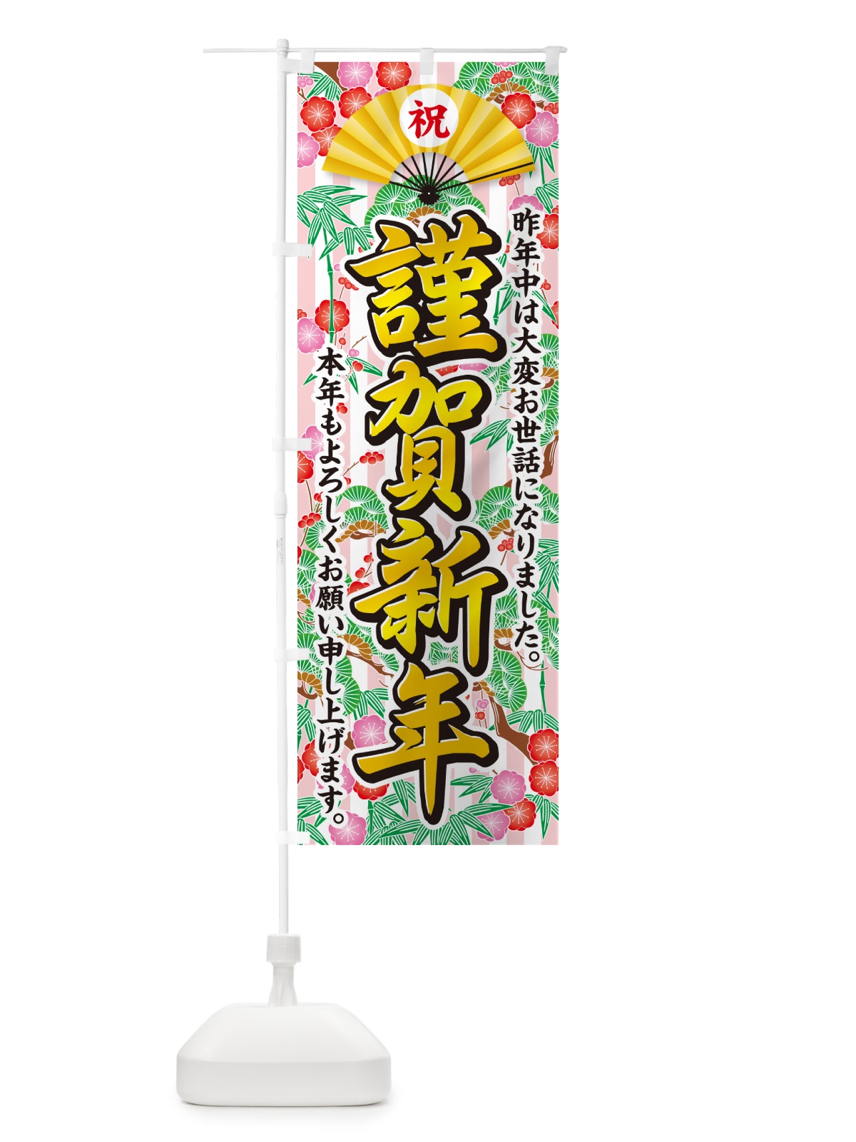 のぼり 謹賀新年 のぼり旗 NKAS(デザイン【A】)