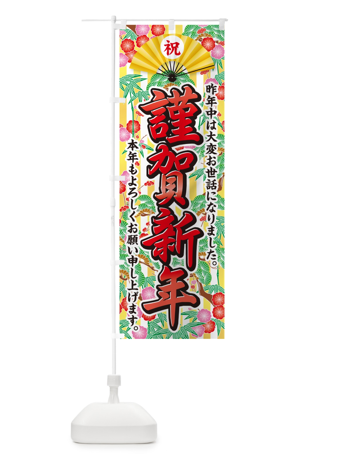 のぼり 謹賀新年 のぼり旗 NKAS(デザイン【B】)
