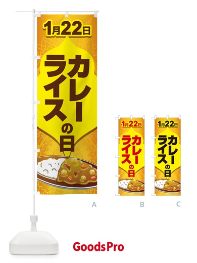 のぼり カレーライスの日・カリー・スパイス・専門店 のぼり旗 NKAT