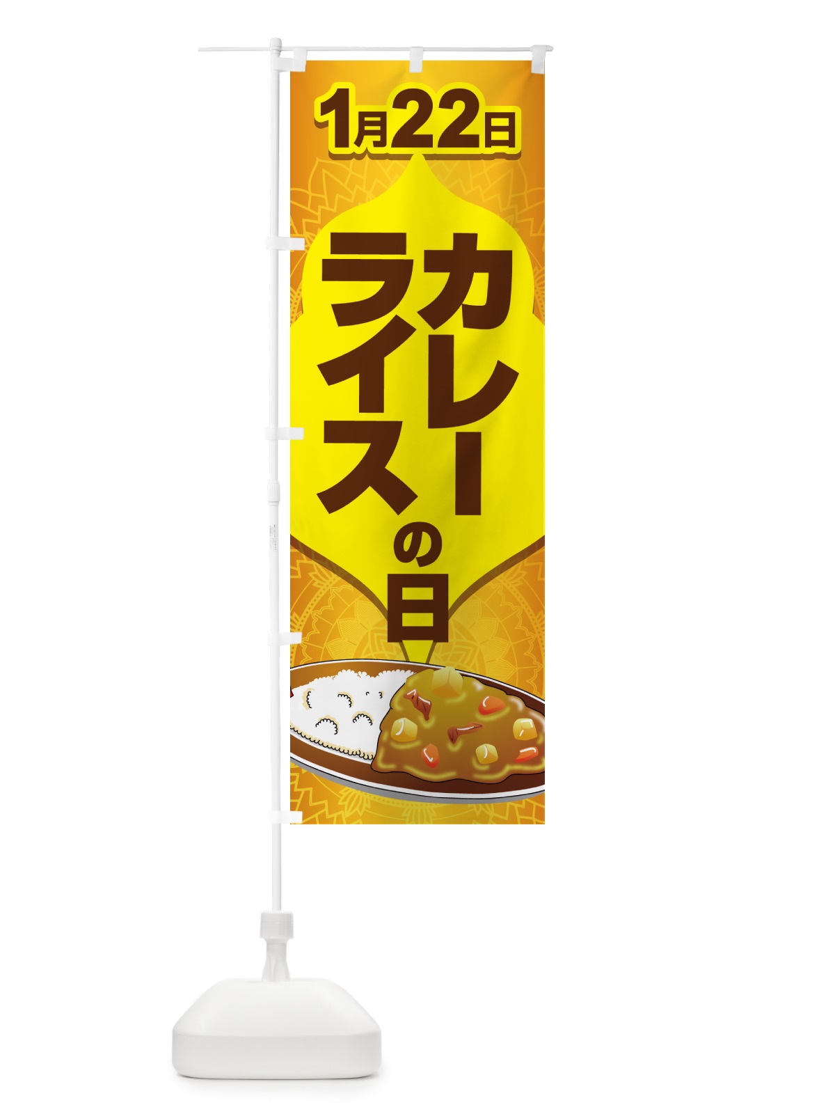 のぼり カレーライスの日・カリー・スパイス・専門店 のぼり旗 NKAT(デザイン【A】)