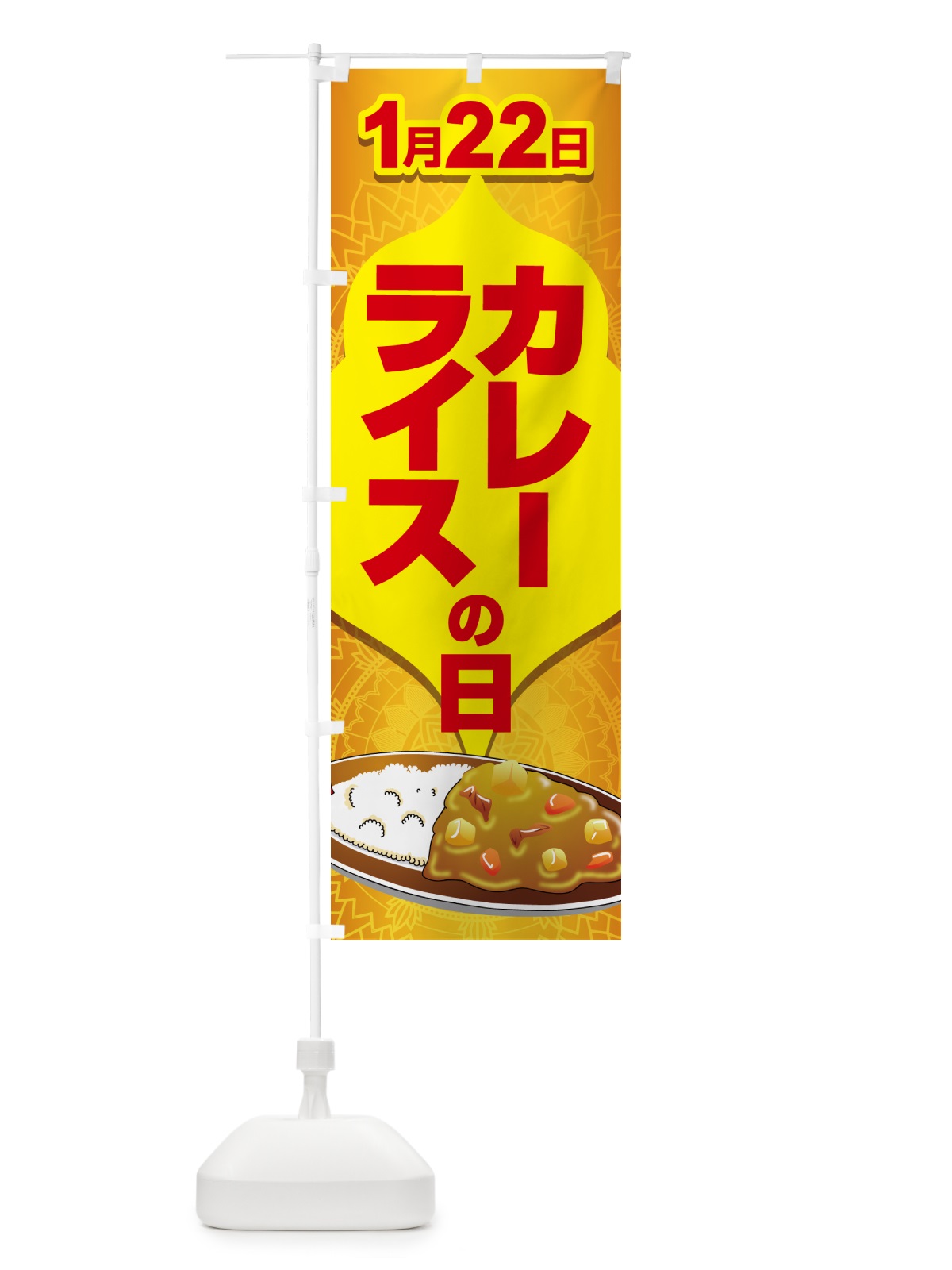 のぼり カレーライスの日・カリー・スパイス・専門店 のぼり旗 NKAT(デザイン【B】)
