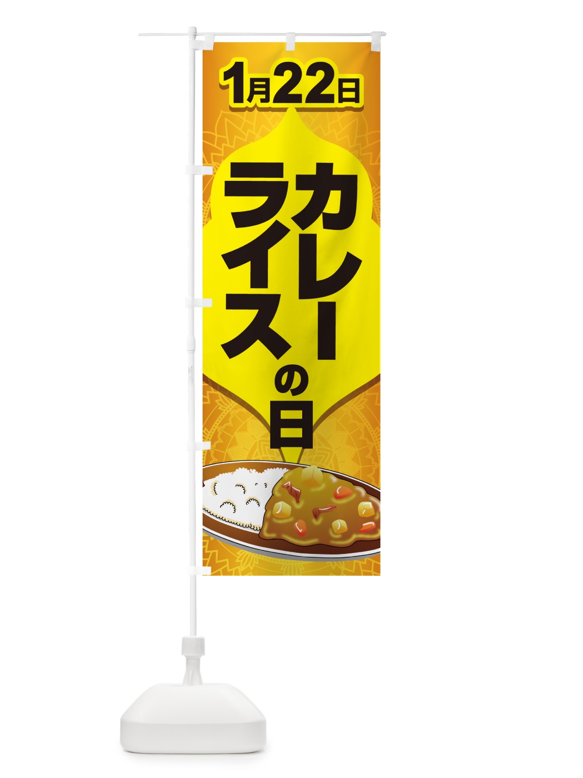 のぼり カレーライスの日・カリー・スパイス・専門店 のぼり旗 NKAT(デザイン【C】)