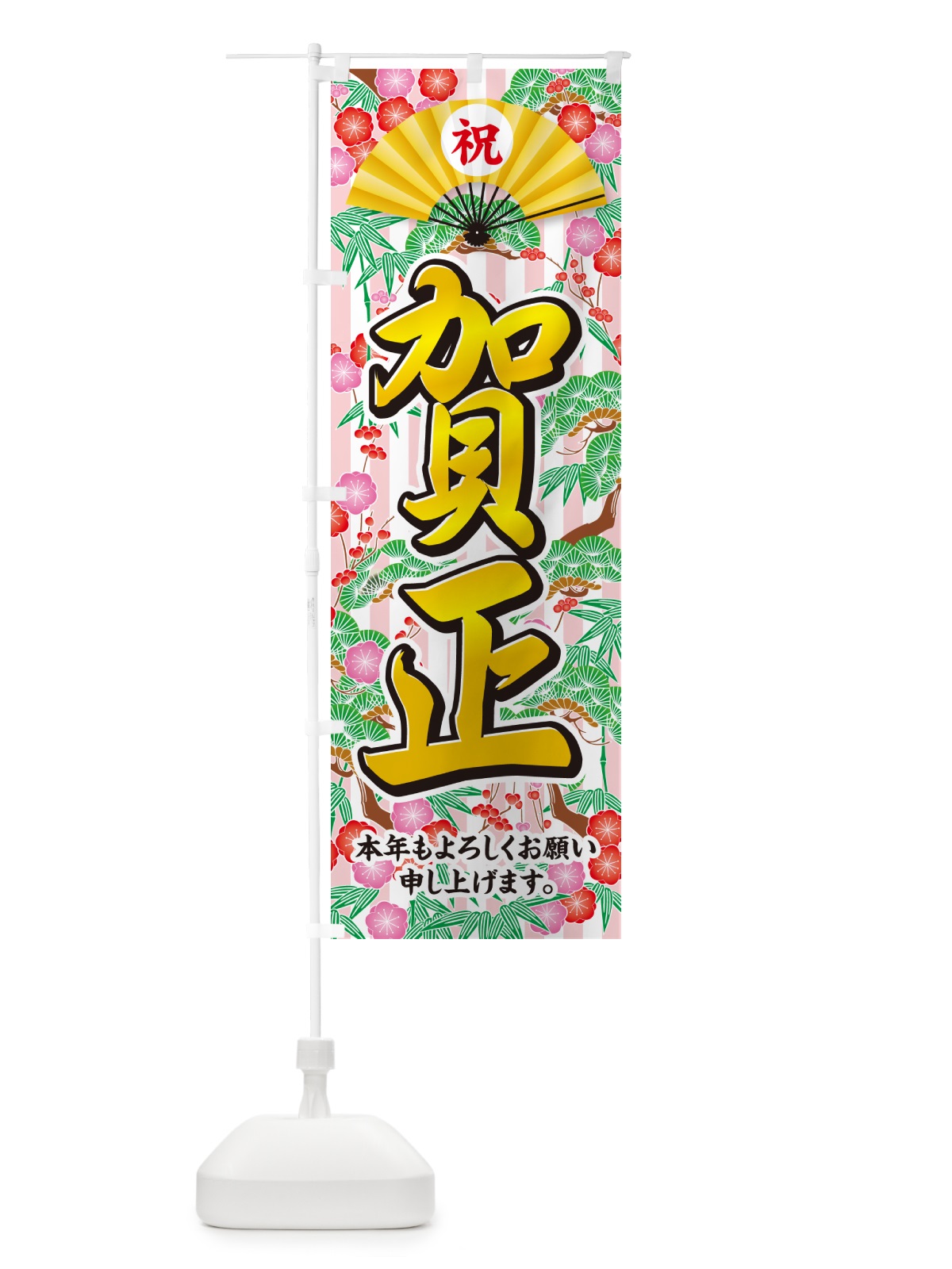のぼり 賀正 のぼり旗 NKAU(デザイン【A】)