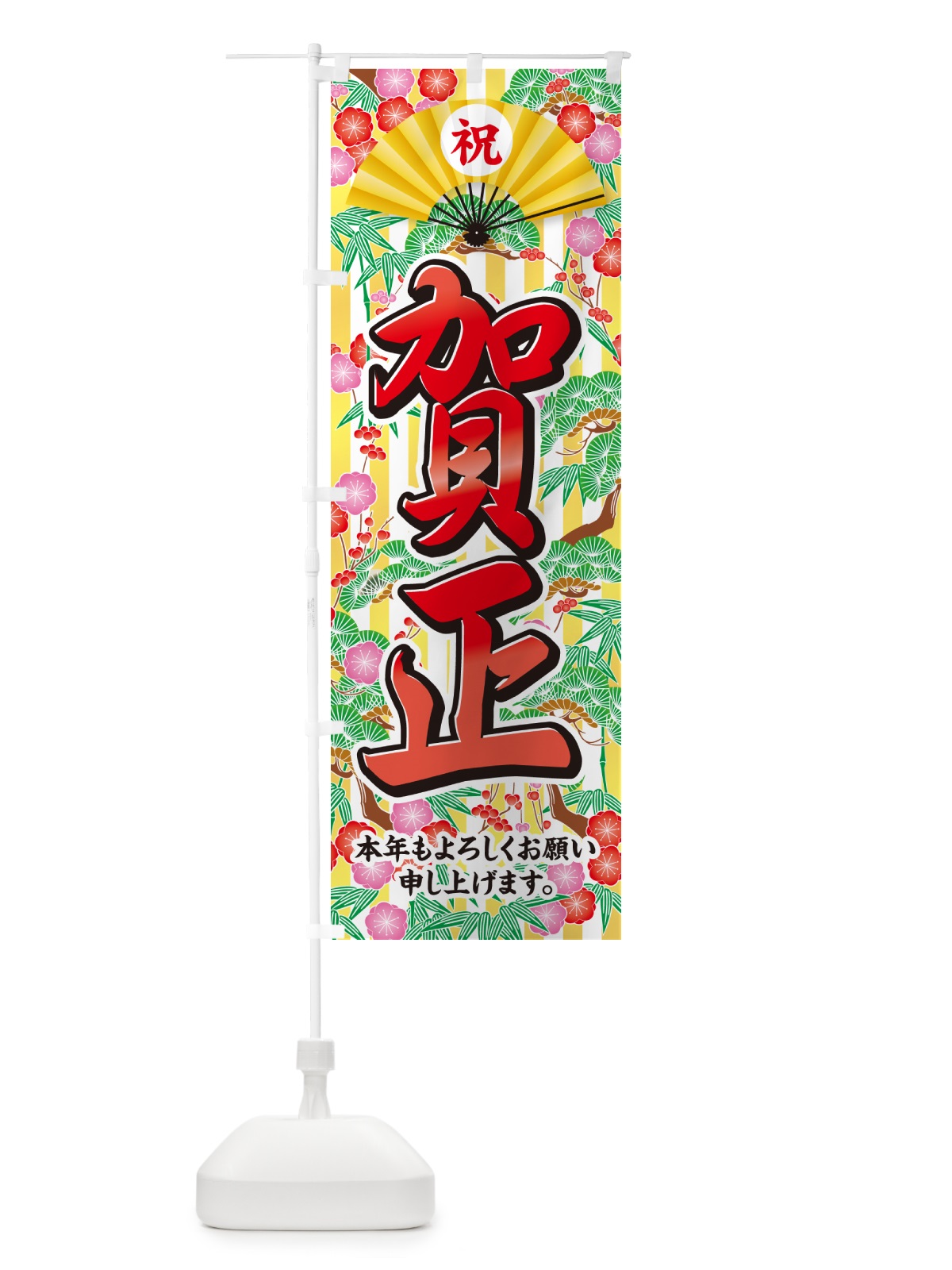 のぼり 賀正 のぼり旗 NKAU(デザイン【B】)
