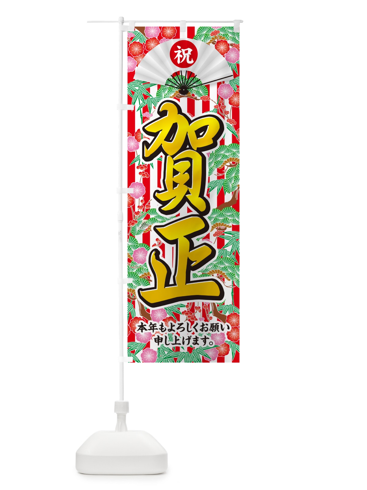 のぼり 賀正 のぼり旗 NKAU(デザイン【C】)