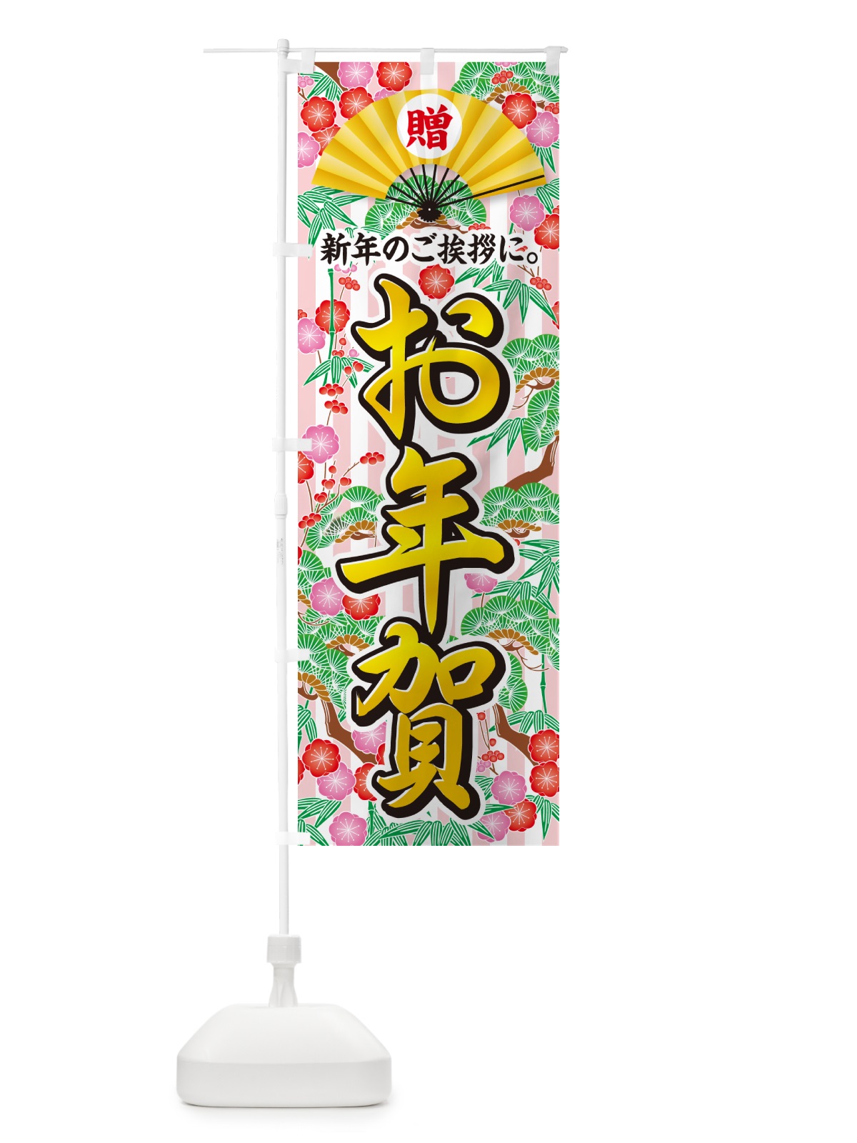 のぼり お年賀 のぼり旗 NKAW(デザイン【A】)
