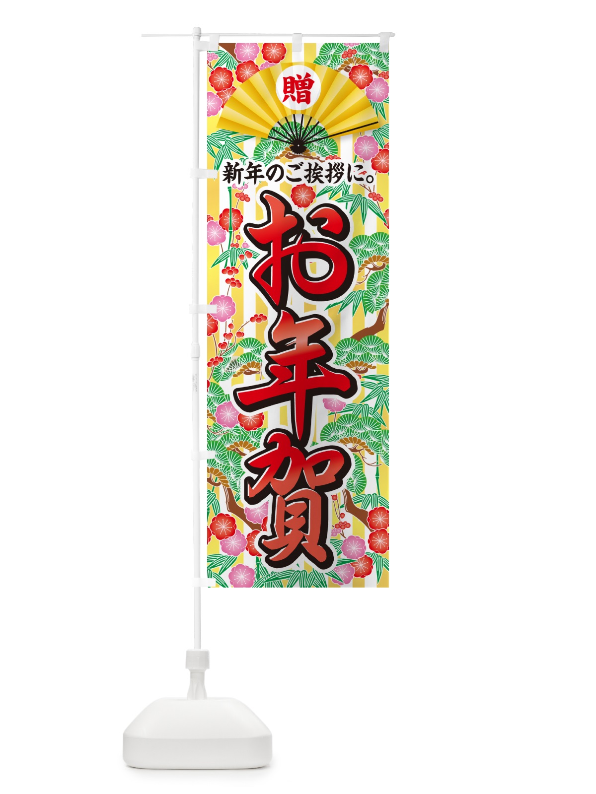 のぼり お年賀 のぼり旗 NKAW(デザイン【B】)