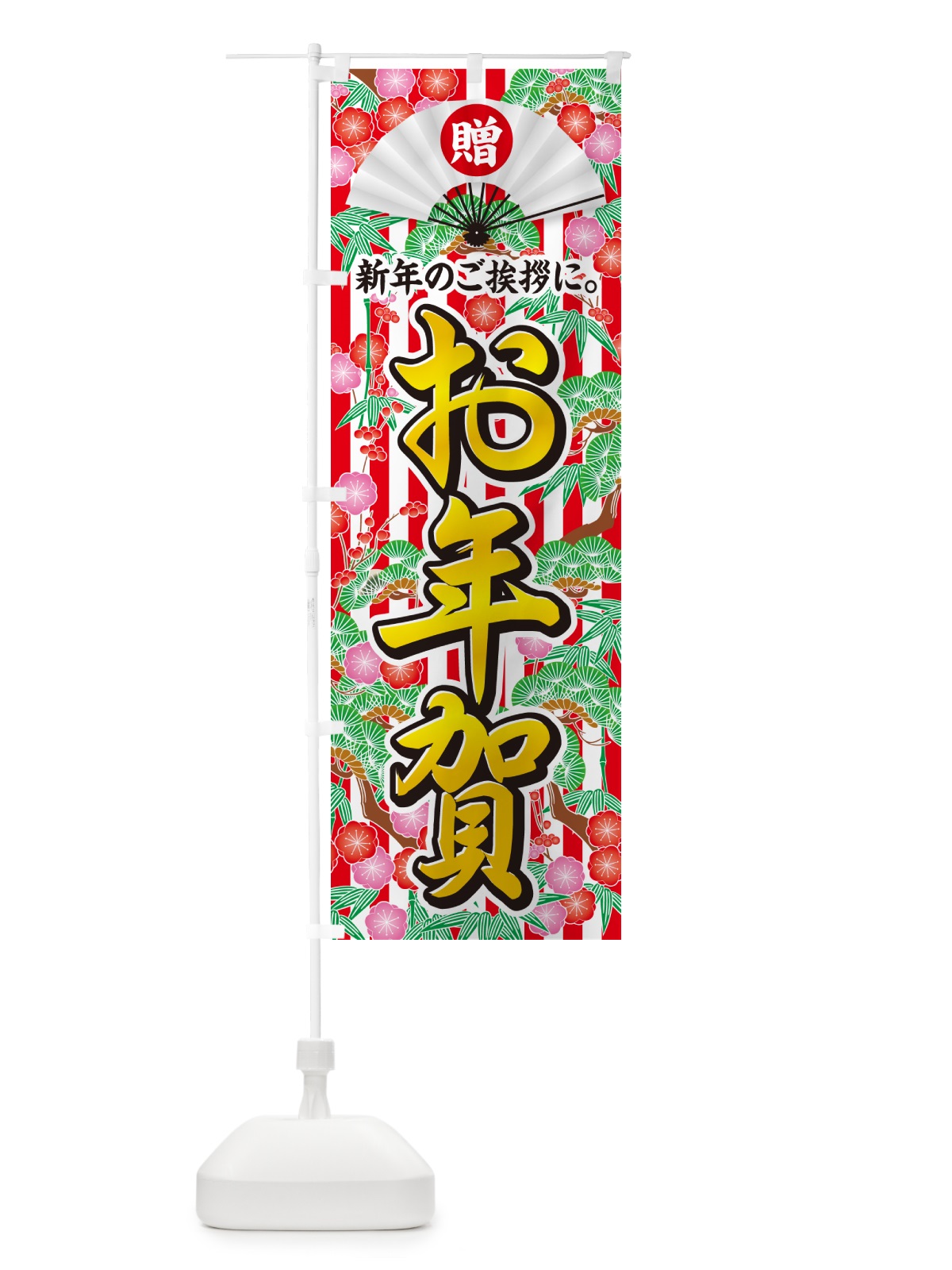 のぼり お年賀 のぼり旗 NKAW(デザイン【C】)