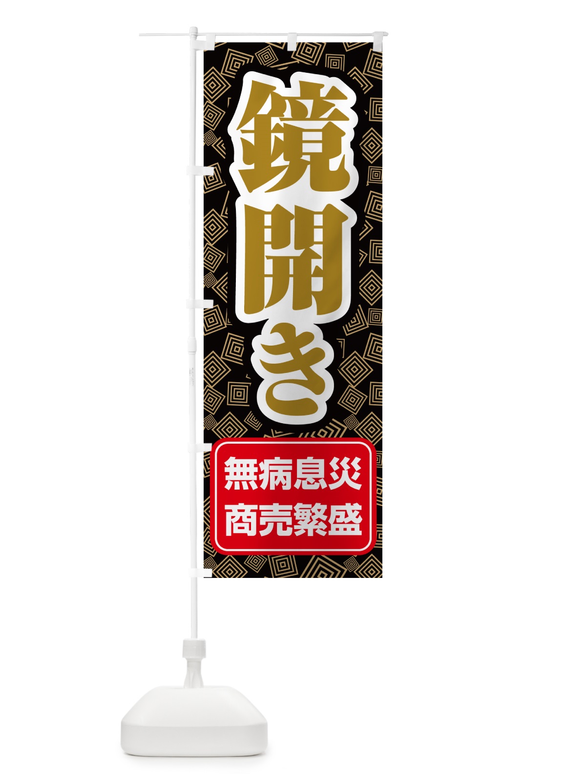 のぼり 鏡開き・鏡餅・おもち・鏡割り のぼり旗 NKAX(デザイン【A】)