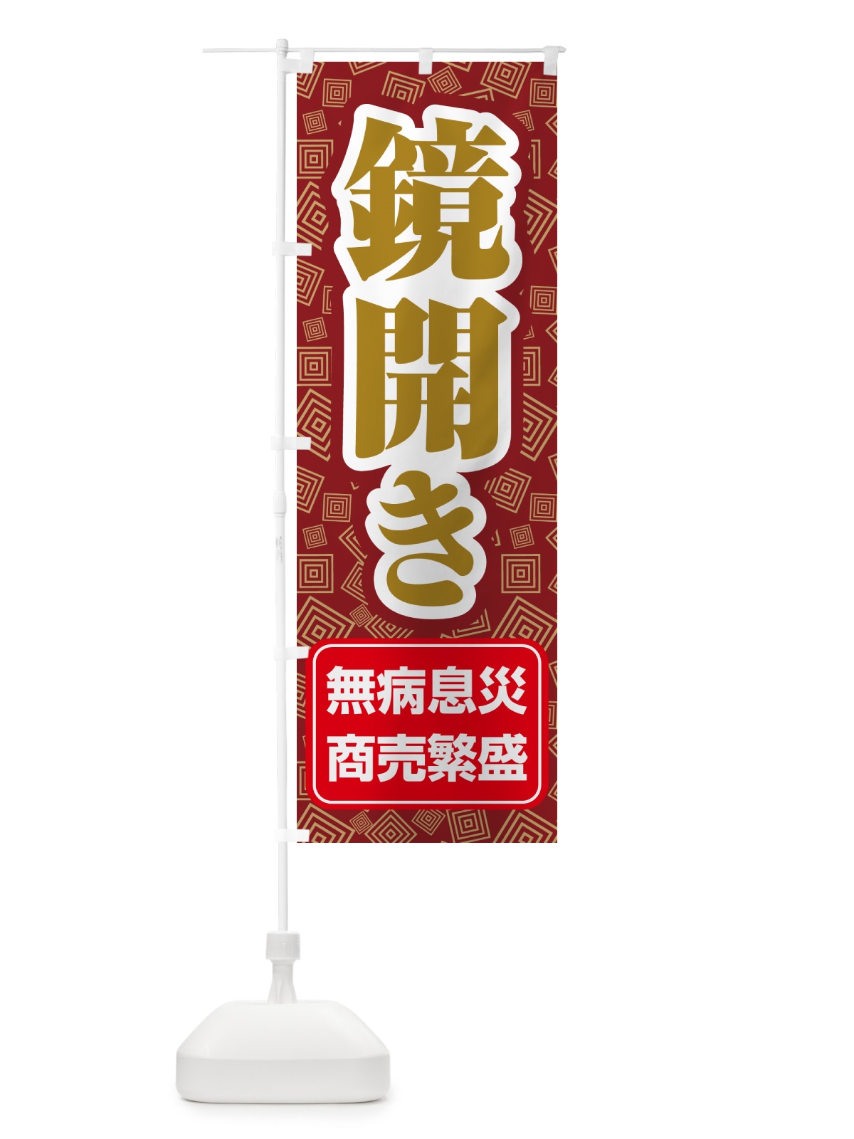 のぼり 鏡開き・鏡餅・おもち・鏡割り のぼり旗 NKAX(デザイン【B】)