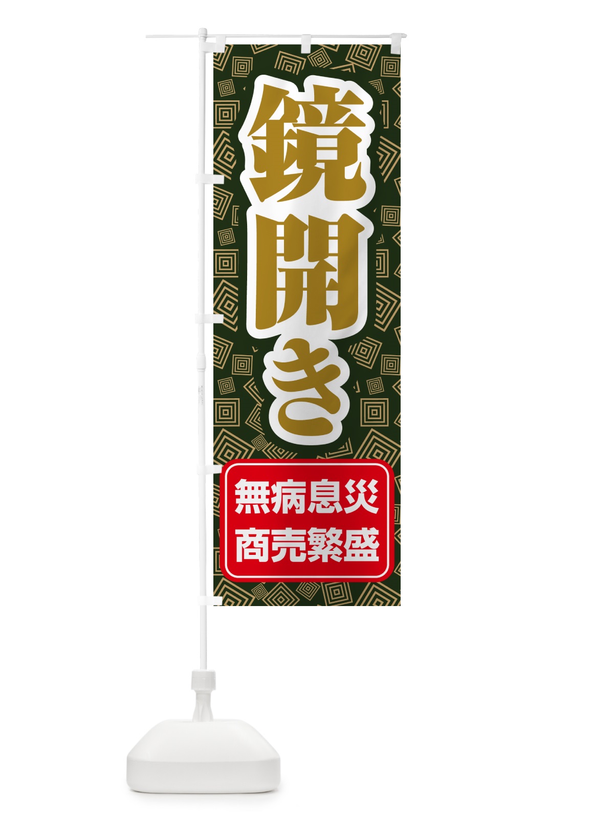 のぼり 鏡開き・鏡餅・おもち・鏡割り のぼり旗 NKAX(デザイン【C】)
