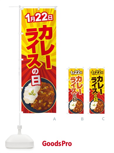 のぼり カレーライスの日・カリー・スパイス・専門店 のぼり旗 NKAY