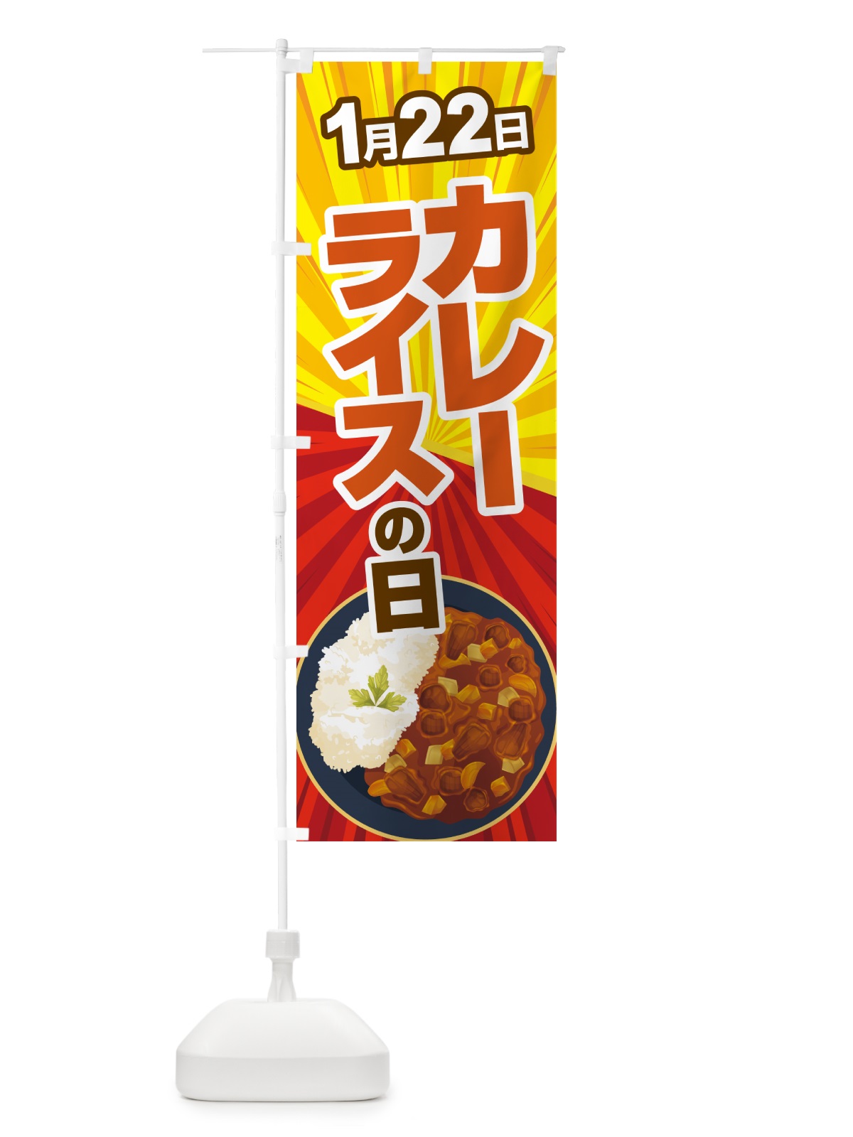 のぼり カレーライスの日・カリー・スパイス・専門店 のぼり旗 NKAY(デザイン【B】)