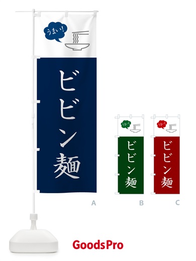 のぼり ビビン麺 のぼり旗 NKC0