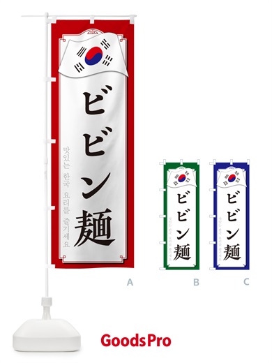 のぼり ビビン麺 のぼり旗 NKC1